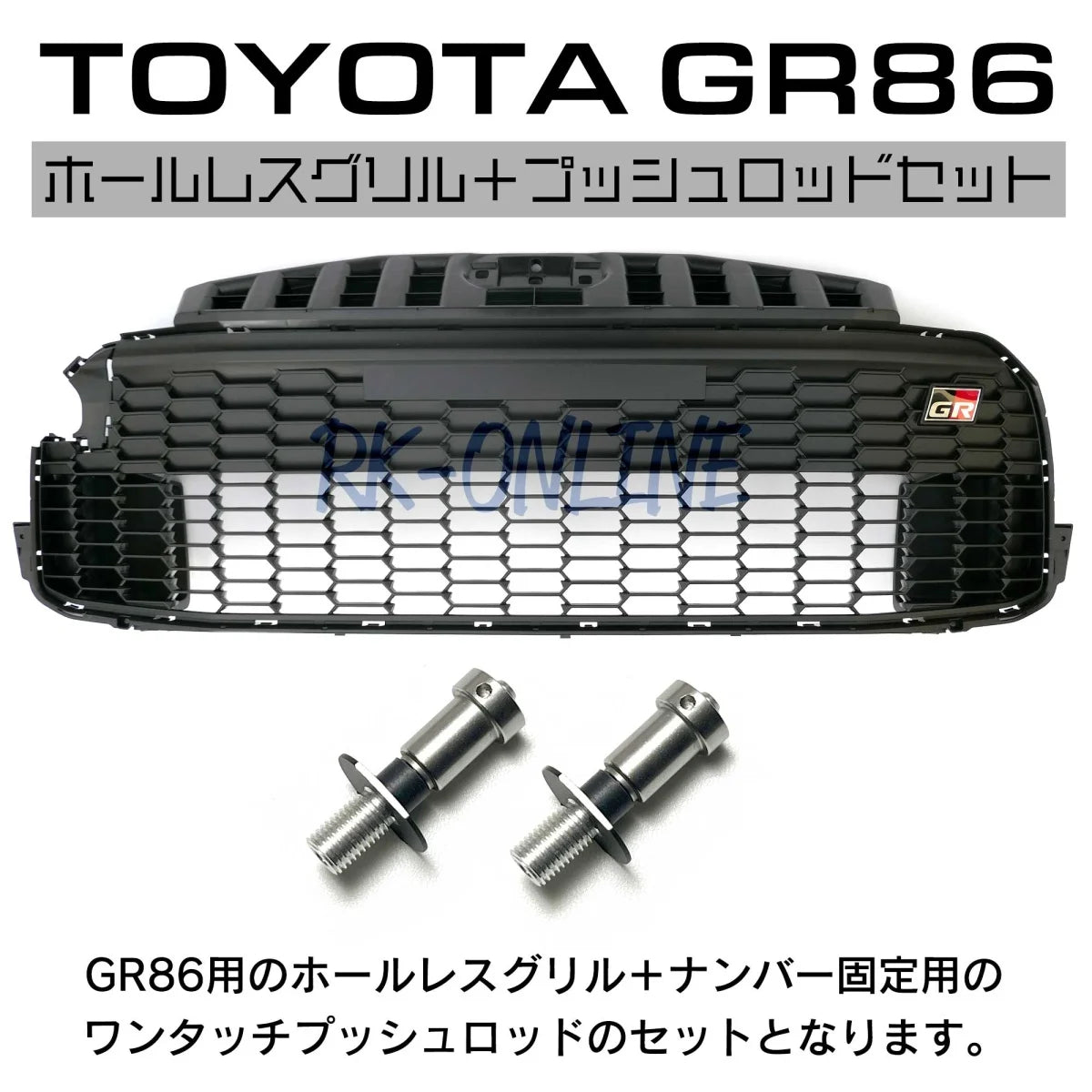 RK-ONLINE:TOYOTA:トヨタ:GR86:ZN8:ホールレスグリル:USDMの必需品