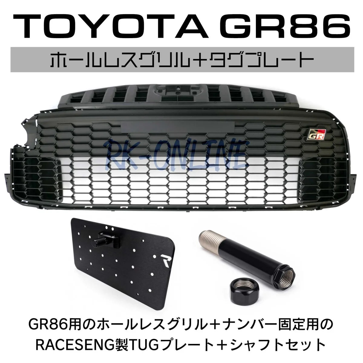 RK-ONLINE:TOYOTA:トヨタ:GR86:ZN8:ホールレスグリル:USDMの必需品