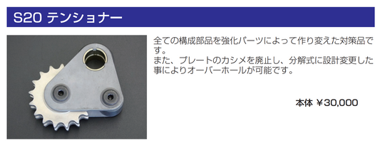 亀有エンジンワークス:S20エンジンパーツ:テンショナー