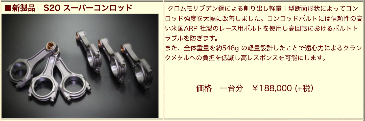 亀有エンジンワークス:S20エンジンパーツ:スーパーコンロッド