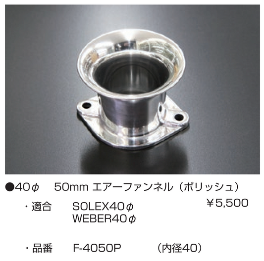 亀有エンジンワークス:レーシングキャブレターパーツ:40φ 50mm エアーファンネル(ポリッシュ)