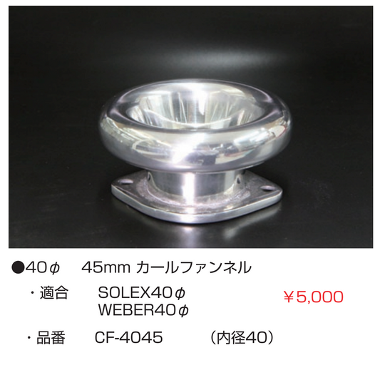 亀有エンジンワークス:レーシングキャブレターパーツ:40φ 45mm カールファンネル