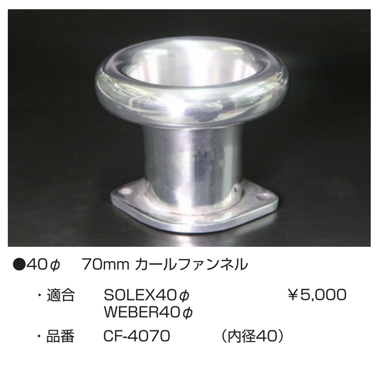 亀有エンジンワークス:レーシングキャブレターパーツ:40φ 70mm カールファンネル