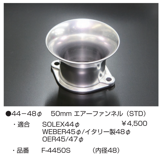 亀有エンジンワークス:レーシングキャブレターパーツ:44~48φ 50mm エアーファンネル(STD)