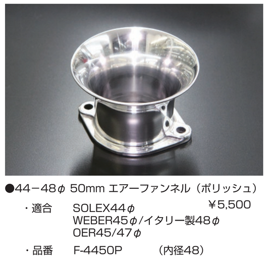 亀有エンジンワークス:レーシングキャブレターパーツ:44~48φ 50mm エアーファンネル(ポリッシュ)