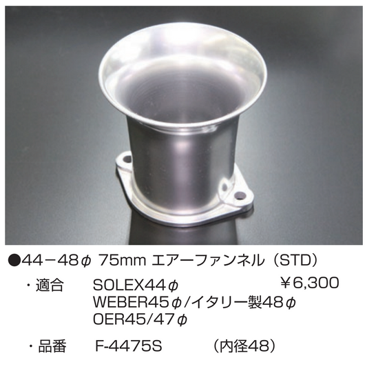 亀有エンジンワークス:レーシングキャブレターパーツ:44~48φ 75mm エアーファンネル(STD)