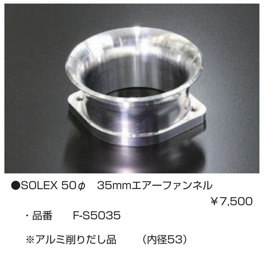 亀有エンジンワークス:レーシングキャブレターパーツ:SOLEX 50φ 35mm エアーファンネル