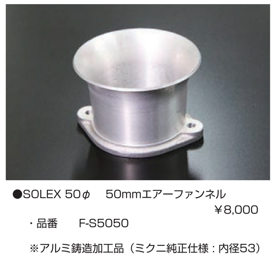 亀有エンジンワークス:レーシングキャブレターパーツ:SOLEX 50φ 50mm エアーファンネル