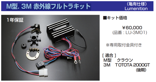 亀有エンジンワークス M型/3M 赤外線フルトラキット - 画像2