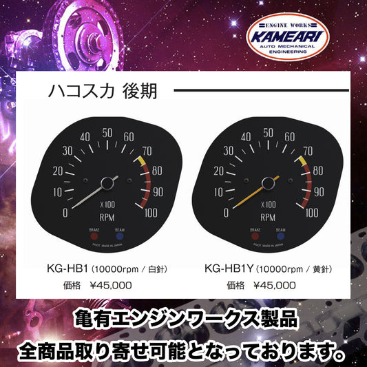 亀有エンジンワークス - GC10・ハコスカ後期:タコメーター(10,000rpm/8,000rpm)