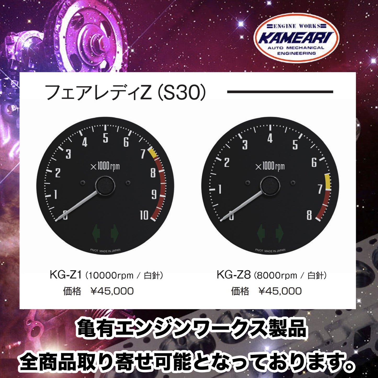 亀有エンジンワークス - S30・フェアレディZ:タコメーター(10,000rpm/8,000rpm)