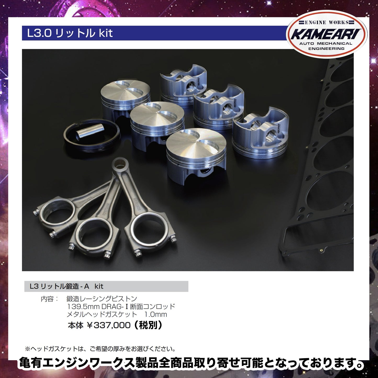 亀有エンジンワークス - L型エンジンチューニングパーツ - L3.0リットル鍛造-B kit