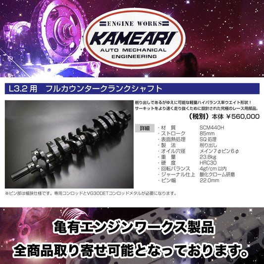 亀有エンジンワークス - L型エンジンチューニングパーツ - L3.1用 フルカウンタークランクシャフト