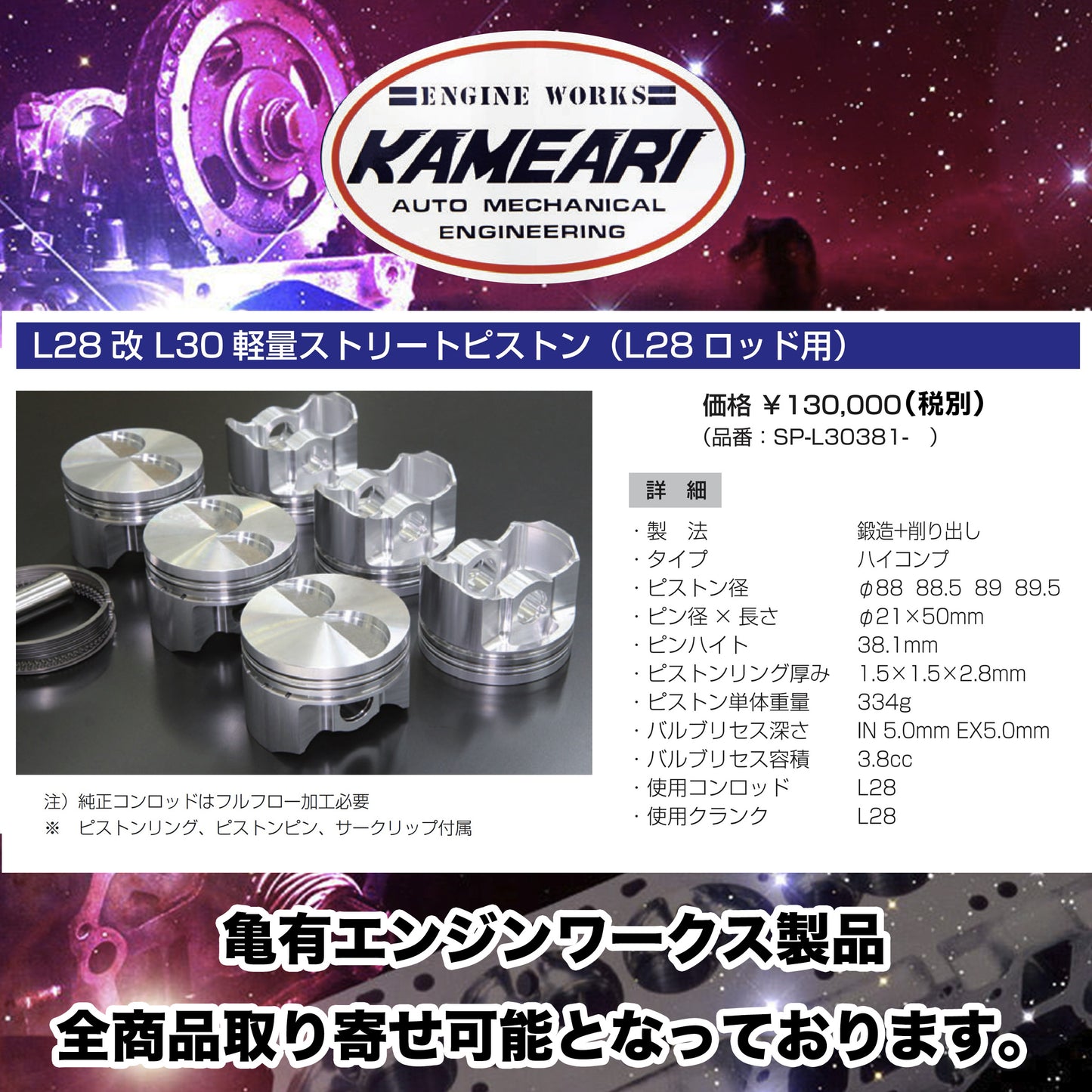 亀有エンジンワークス - L型エンジンチューニングパーツ - L28改 L30用 軽量ストリートピストン(L28ロッド用)