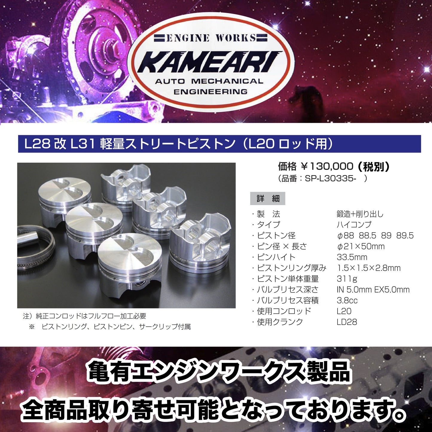 亀有エンジンワークス - L型エンジンチューニングパーツ - L24, L26用 軽量ストリートピストン(純正ロッド用)