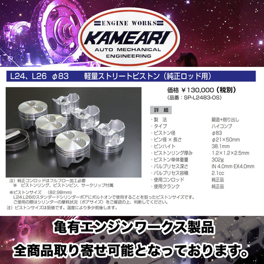 亀有エンジンワークス - L型エンジンチューニングパーツ - L28改 L31用 軽量ストリートピストン(L20ロッド用)