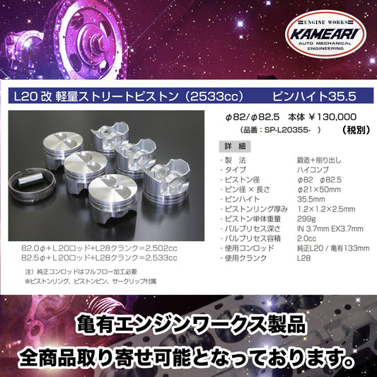 亀有エンジンワークス - L型エンジンチューニングパーツ - L20改 軽量ストリートピストン(2533cc)ピンハイト35.5