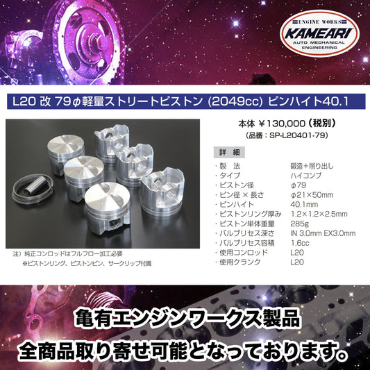 亀有エンジンワークス - L型エンジンチューニングパーツ - L20改 2.7鍛造レース用ピストンピンハイト29