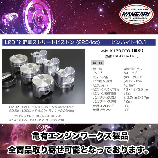 亀有エンジンワークス - L型エンジンチューニングパーツ - L20改 軽量ストリートピストン(2234cc)ピンハイト40.1