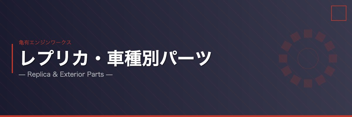 亀有エンジンワークス レプリカ・車種別パーツ