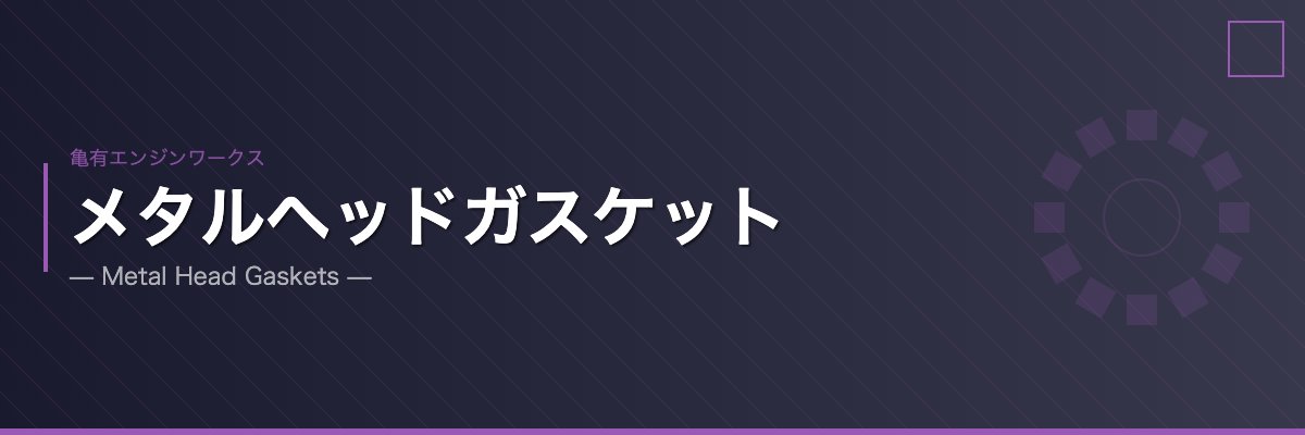 亀有エンジンワークス メタルヘッドガスケット
