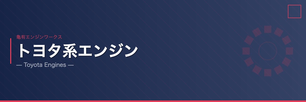 亀有エンジンワークス トヨタ系エンジン