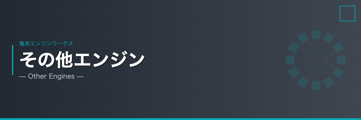亀有エンジンワークス その他エンジン