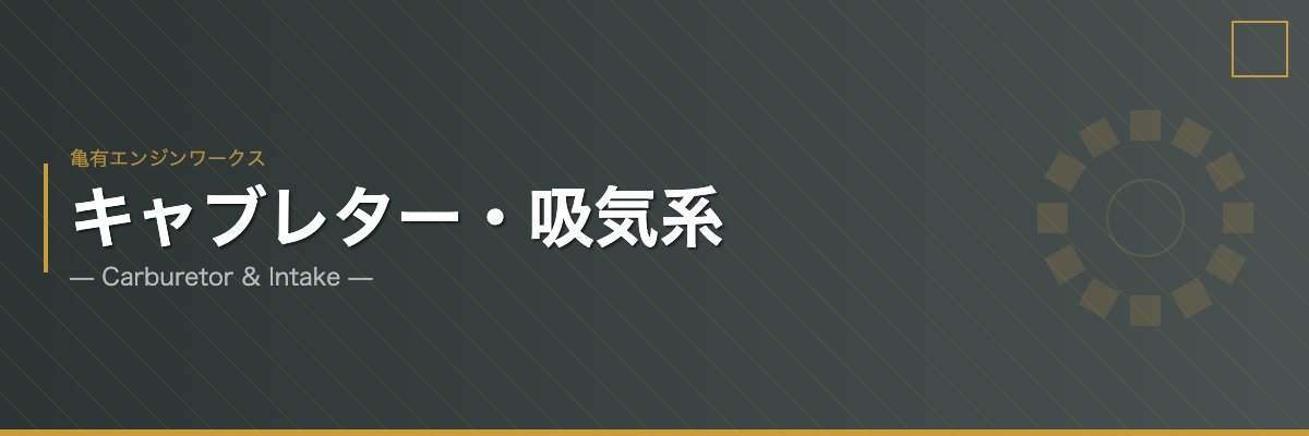 亀有エンジンワークス キャブレター・吸気系