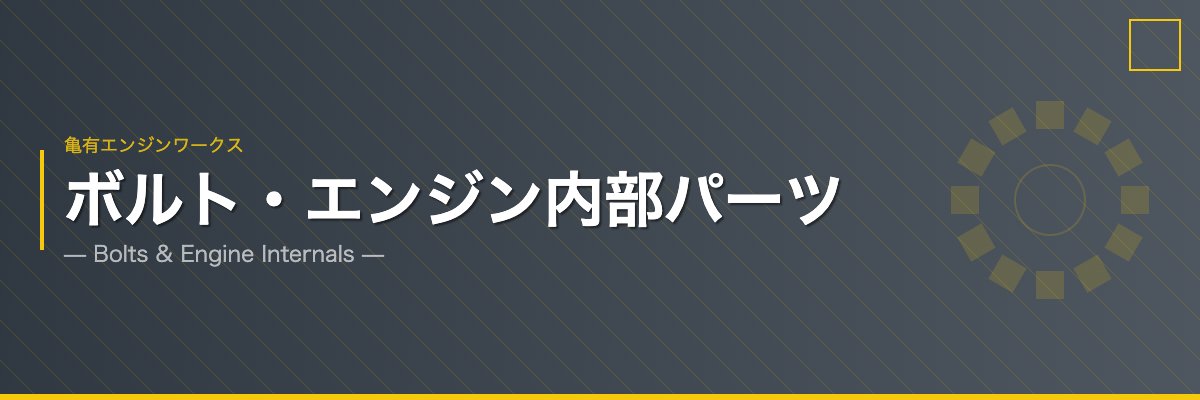 亀有エンジンワークス ボルト・エンジン内部パーツ