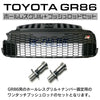 RK-ONLINE：TOYOTA：トヨタ：GR86：ZN8：ホールレスグリル：USDMの必需品