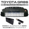 RK-ONLINE：TOYOTA：トヨタ：GR86：ZN8：ホールレスグリル：USDMの必需品
