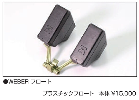 亀有エンジンワークス - L型エンジンチューニングパーツ - WEBERフロート