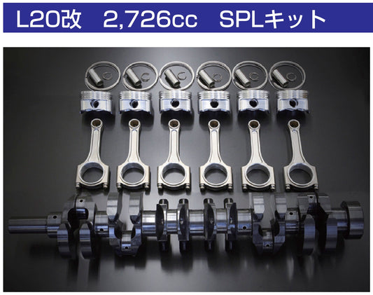 亀有エンジンワークス - L型エンジンチューニングパーツ - L20改　2,726cc　SPLキット