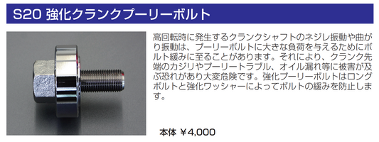 亀有エンジンワークス：S20エンジンパーツ：強化クランクプーリーボルト