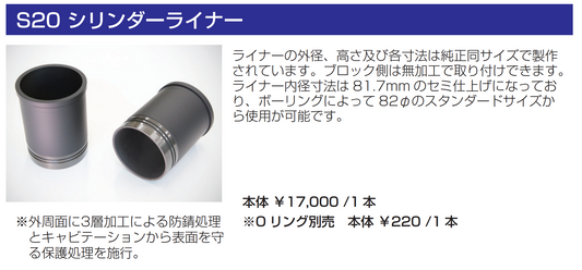 亀有エンジンワークス：S20エンジンパーツ：シリンダーライナー