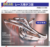 亀有エンジンワークス：S30エンジンパーツ：DRAGレース用タコ足：完全等長モデル：45パイ/48パイ