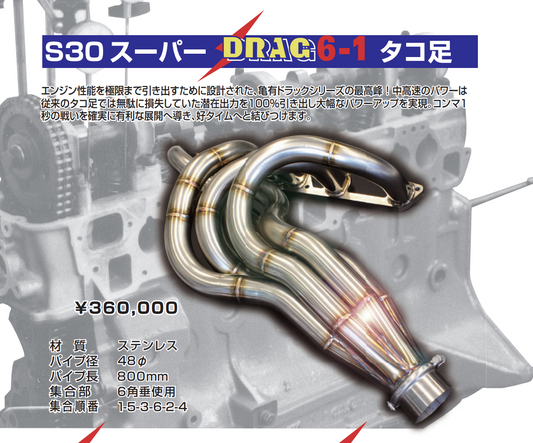 亀有エンジンワークス：S30/S130エンジンパーツ：スーパーDRAG6-1：タコ足：完全等長モデル：48パイ