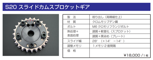 亀有エンジンワークス：S20エンジンパーツ：スライドカムスプロケットギア