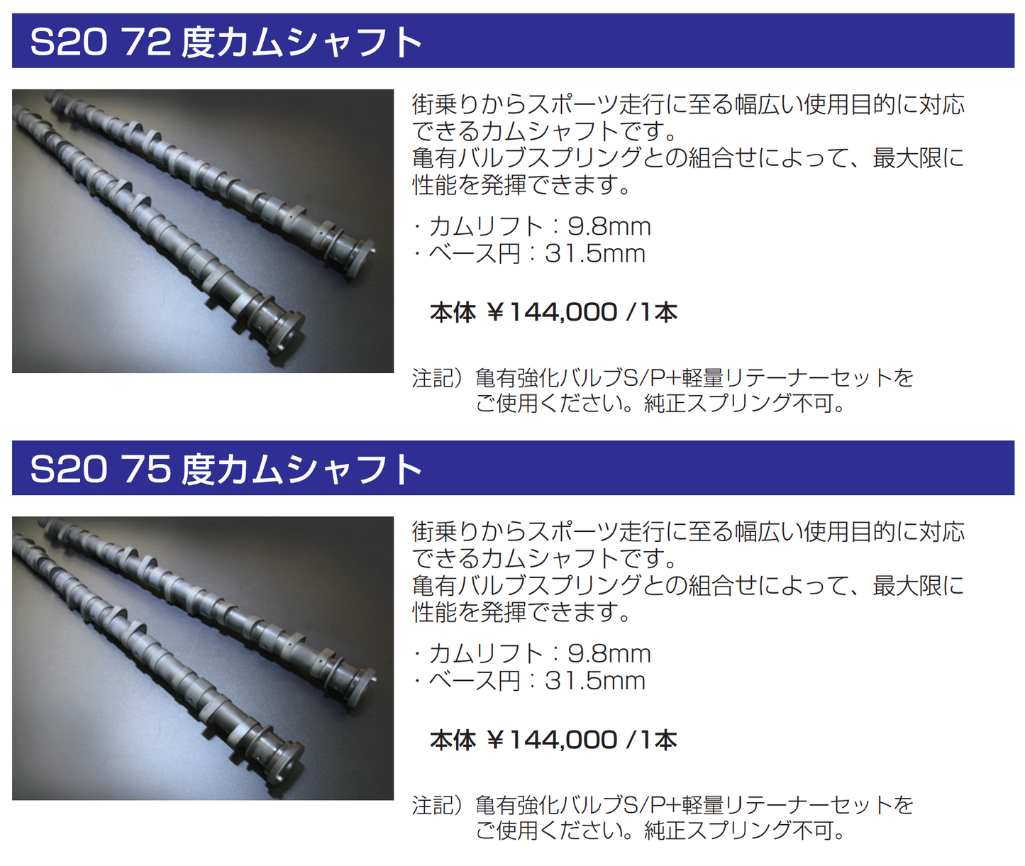 亀有エンジンワークス：S20エンジンパーツ：72度カムシャフト/75度カムシャフト