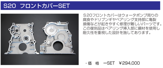 亀有エンジンワークス：S20エンジンパーツ：フロントカバーSET