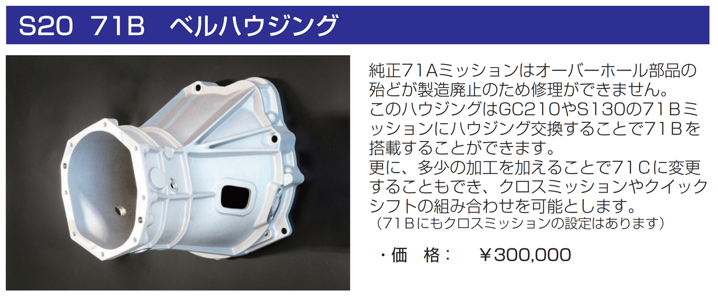 亀有エンジンワークス：S20エンジンパーツ：71B　ベルハウジング