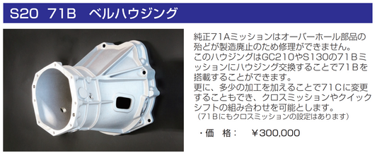 亀有エンジンワークス：S20エンジンパーツ：71B　ベルハウジング
