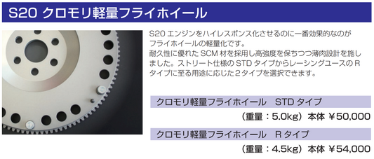 亀有エンジンワークス：S20エンジンパーツ：S20クロモリ軽量フライホイール