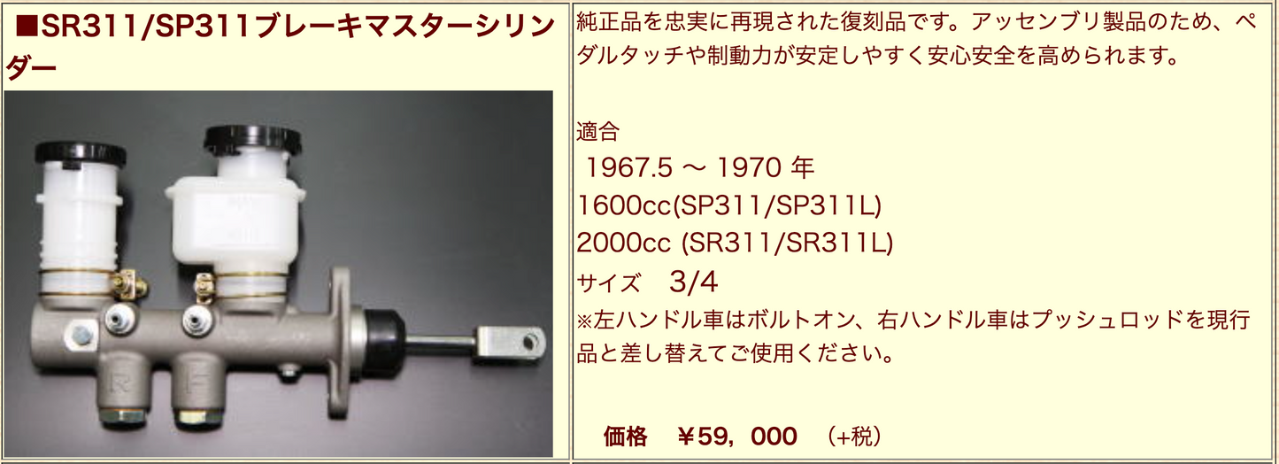 亀有エンジンワークス：ダットサンフェアレディ1600/2000：SR311/SP311ブレーキマスターシリンダー