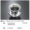 亀有エンジンワークス：レーシングキャブレターパーツ：40φ 50mm エアーファンネル（STD）