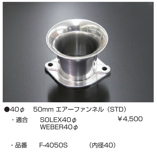 亀有エンジンワークス：レーシングキャブレターパーツ：40φ 50mm エアーファンネル（STD）
