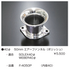亀有エンジンワークス：レーシングキャブレターパーツ：40φ 50mm エアーファンネル（ポリッシュ）