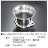 亀有エンジンワークス：レーシングキャブレターパーツ：44～48φ 50mm エアーファンネル（ポリッシュ）