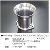 亀有エンジンワークス：レーシングキャブレターパーツ：44～48φ 75mm エアーファンネル（ポリッシュ）