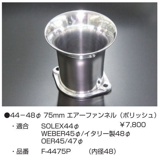 亀有エンジンワークス：レーシングキャブレターパーツ：44～48φ 75mm エアーファンネル（ポリッシュ）